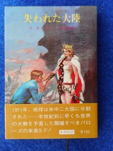 2◆ 　失われた大陸　E・R・バローズ　/ 創元推理文庫 1971年,初版,カバー,帯付　装幀,口絵,挿絵: 武部本一郎