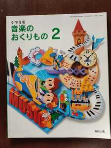 新品未使用 教育出版 音楽のおくりもの2　小学校 小学音楽 2年生