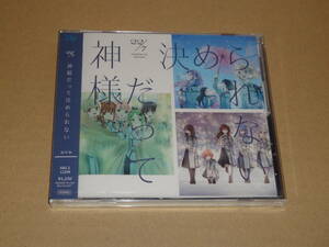 22/7　ナナブンノニジュウニ ★　CD『神様だって決められない』通常盤　★　新品未開封