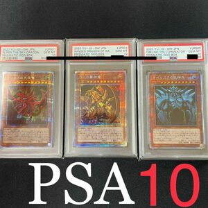 遊戯王　三幻神　プリシク　PSA10 神のカード3枚セット　鑑定品　美品　オベリスクの巨神兵　オシリスの天空竜　ラーの翼神竜