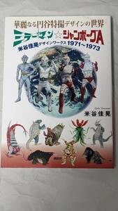 華麗なる円谷特撮デザインの世界 ミラーマン☆ジャンボーグA 米谷佳晃デザインワークス 1971~1973