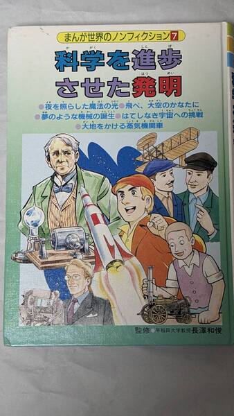 科学を進歩させた発明 まんが世界のノンフィクション 金の星社 学習まんが 学習漫画