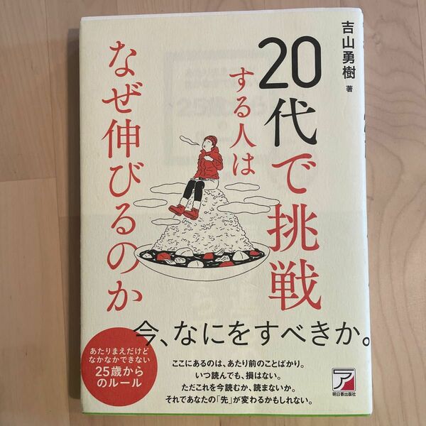 あたりまえだけどなかなかできない２５歳からのルール （ＡＳＵＫＡ　ＢＵＳＩＮＥＳＳ） 吉山勇樹／著