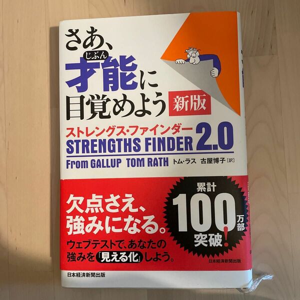 さあ、才能（じぶん）に目覚めよう　ストレングス・ファインダー２．０ （新版） トム・ラス／著　古屋博子／訳