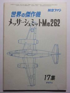 ☆☆V-7107★ 昭和46年 「メッサーシュミット Me262」 世界の傑作機 第17集 ★航空ファン☆☆