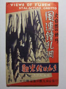 ☆☆V-7135★ 大分県 風連鍾乳洞 観光絵はがき レトロ絵葉書 8枚入り ★レトロ印刷物☆☆