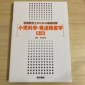 小児科学発達障害学/宮尾益知/小沢浩/宮尾益知