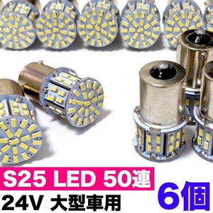 24V S25 LED 50連 平行ピン マーカー球 トラック 大型車用 ホワイト 6個セット