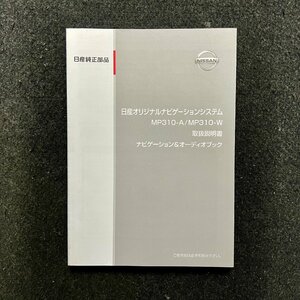 取扱説明書　日産オリジナルナビゲーションシステム　MP310-A　M310-W　11A00001　CRA4336-C/N　2010年05月