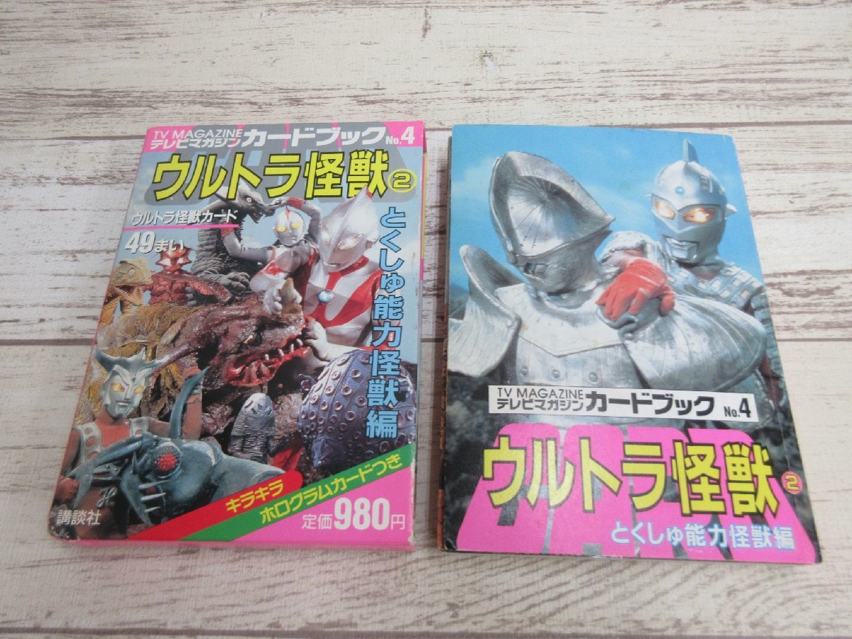 白木/黒塗り テレビマガジン増刊 5月号 メタルダー マスクマン超百科号