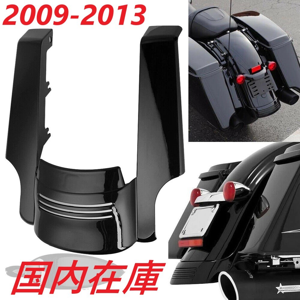 ハーレーダビッドソン リアフェンダー 2020年ツーリングモデル カウル
