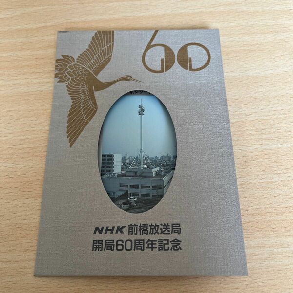 テレホンカード　NHK前橋放送局　開局60周年記念