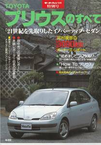 プリウスのすべて　モーターファン別冊特別号　平成10年３月　送料無料