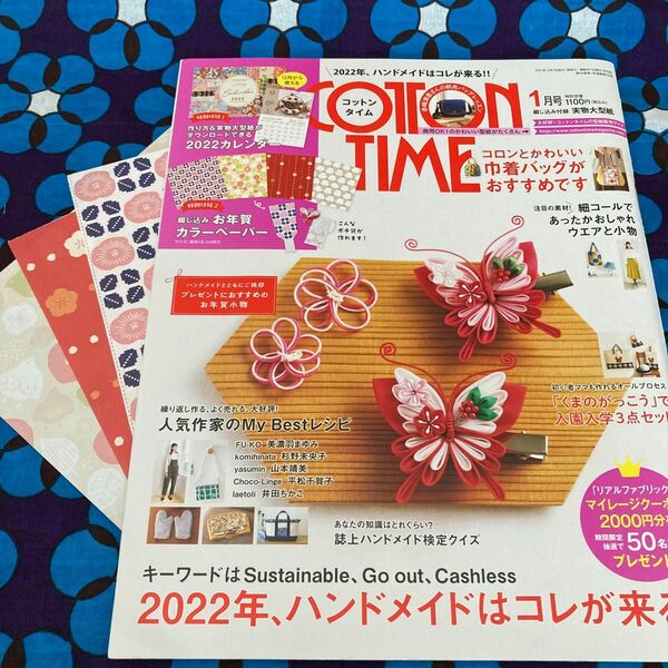 コットンタイム 2022年1月号／未使用実物大型紙つき