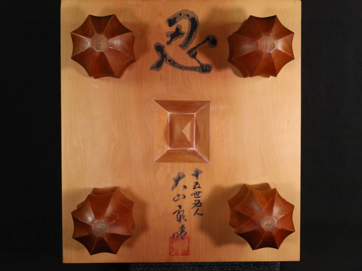 希少品】四脚将棋盤 王将 大山康晴 永世名人 囲碁/将棋 アウトレット ...
