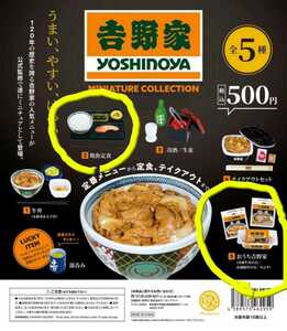 吉野家牛丼 ガチャ　ミニチュア　4種＋レアお玉※送料無料