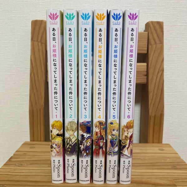 【ある日、お姫様になってしまった件について】1~6巻セット