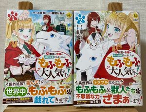 【元獣医の令嬢は婚約破棄されましたが、もふもふたちに大人気です！】1~2巻