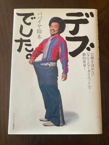 パパイヤ鈴木　デブでしたー。　本　中古品