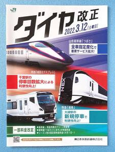 ＪＲ東日本　☆　2022.3.12 ダイヤ改正 パンフレット　※パンフレットのみ　※即決価格設定あり