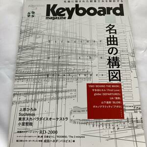 Keyboard magazine 2017 SPRING　vol.396 名曲の構図 YMO 宇多田ヒカル globe 山下達郎 小室哲哉 坂本龍一