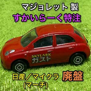 送料無料 すかいらーく特注 ガスト 営業車 マジョレット カバヤ ミニカー 日産 マーチ マイクラ 限定品 廃盤 絶版 ニッサン NISSAN MARCHの画像1