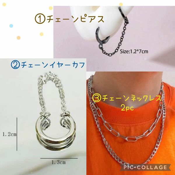 アクセサリー3点セット　★チェーンネックレス2pcs シルバー　★チェーンピアス　★チェーンイヤーカフ　【新品未使用品】男女兼用