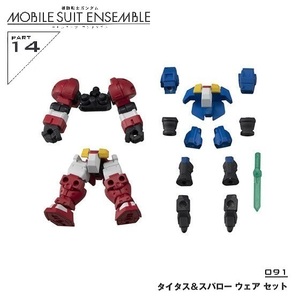 機動戦士ガンダム MOBILE SUIT ENSEMBLE 14 「タイタス＆スパローウェアセット」 ／ バンダイ