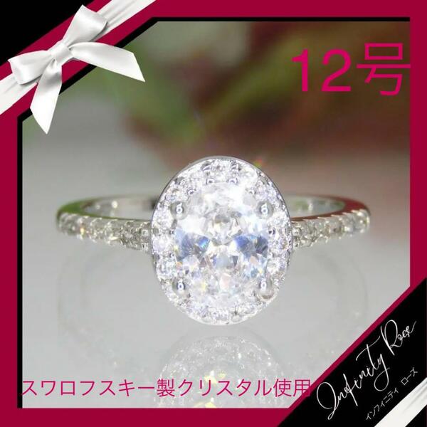 （1080）12号　シルバー高価なオーバルスワロ豪華爪留めリング　指輪　スワロフスキー製クリスタル使用