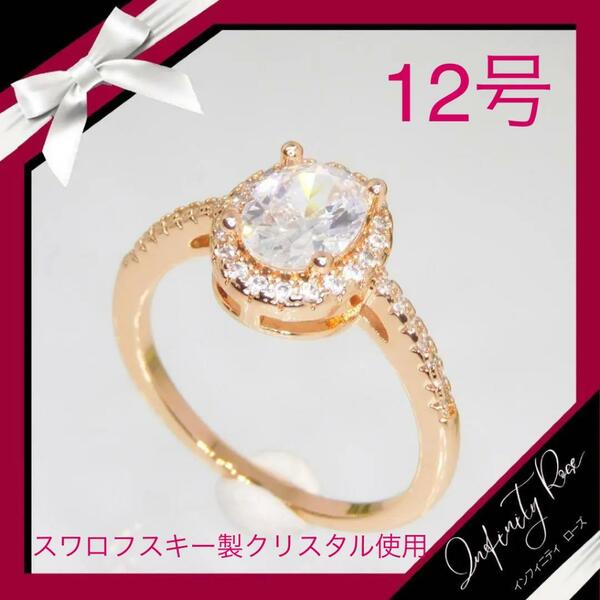 （1096）12号　ピンクゴールド高価なオーバルスワロ豪華爪留めリング　指輪　スワロフスキー製クリスタル使用