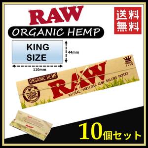 【送料無料】 RAW ORGANIC HEMP オーガニックヘンプ キングサイズ 10個セット　　　手巻き タバコ 煙草 ローリングペーパー B751