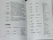 【中国語】漢語外貿口語30課　外貿写作　北京語言学院出版社　生詞だけ日本語あり。_画像4