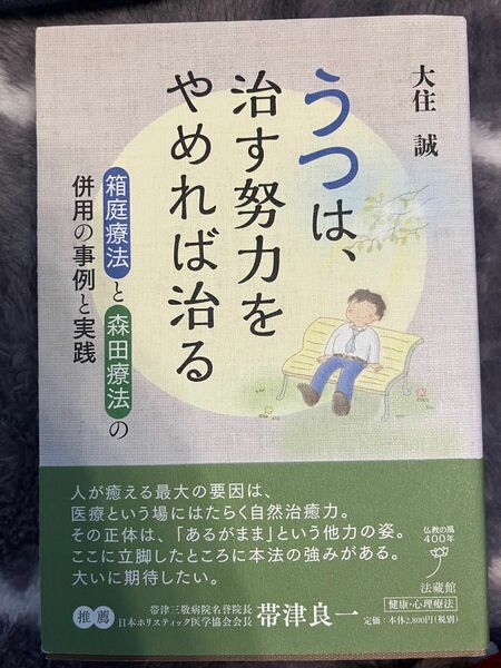 うつは、治す努力をやめれば治る　箱庭療法と森田療法の併用の事例と実践 大住誠／著