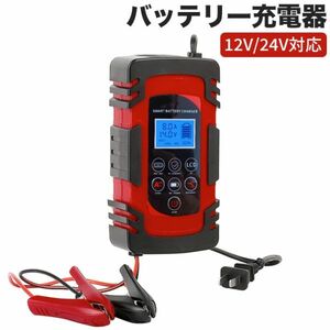 進化版 バッテリー充電器 8A 全自動 スマートチャージャー 12V/24V対応 バッテリー診断機能付