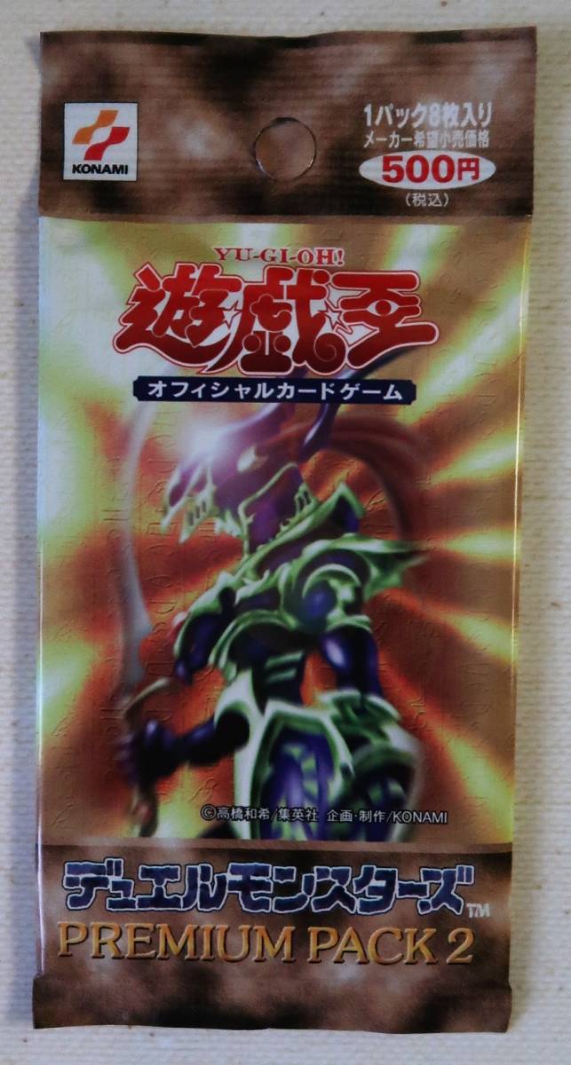 ヤフオク! -「遊戯王 プレミアムパック2」の落札相場・落札価格
