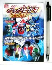 希少　昔の品 バンダイ スーパーヒーローキャンペーン デカレンジャー カタログ 2004年 #3467