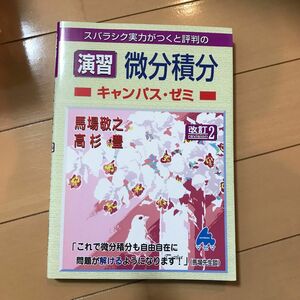 スバラシク実力がつくと評判の演習微分積分キャンパス・ゼミ （スバラシク実力がつくと評判の） （改訂２） 馬場敬之／著　高杉豊／著