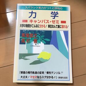 スバラシク実力がつくと評判の力学キャンパス・ゼミ 大学の物理がこんなに分かる!