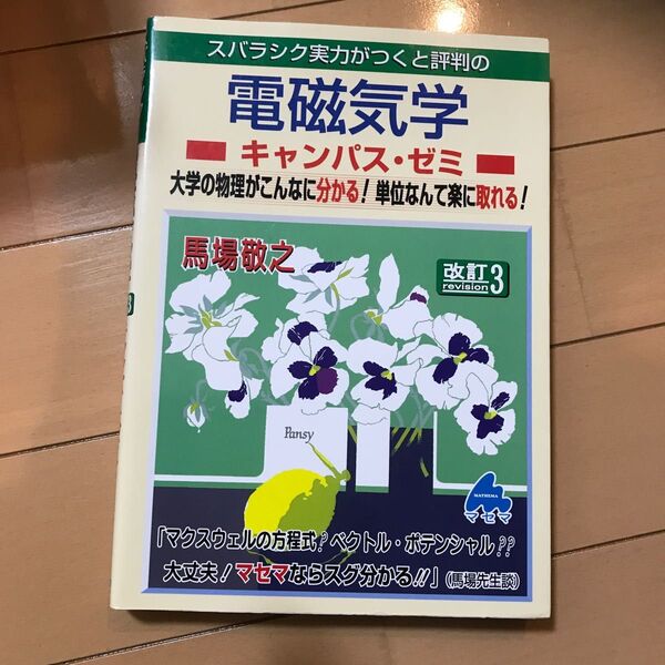 スバラシク実力がつくと評判の電磁気学キャンパス・ゼミ　大学の物理がこんなに分かる！単位なんて楽に取れる！ 