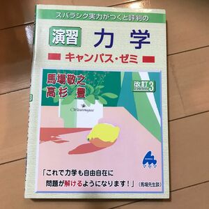 スバラシク実力がつくと評判の演習力学キャンパス・ゼミ （スバラシク実力がつくと評判の） （改訂３） 馬場敬之／著　高杉豊／著