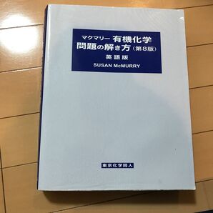 マクマリー有機化学問題の解き方 英語版 (第8版) Susan McMurry/〔著〕