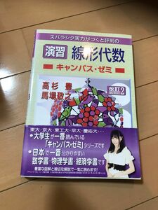 スバラシク実力がつくと評判の演習線形代数キャンパス・ゼミ （スバラシク実力がつくと評判の） （改訂２） 高杉豊／著　馬場敬之／著