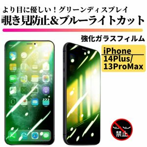 iPhone 14Plus/13ProMax 覗き見防止 ブルーライトカット グリーンガラス 強化ガラス フィルム ガラスフィルム