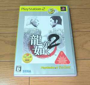 送料無料 PS2 龍が如く2 ベスト版 中古 