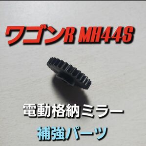 ワゴンR MH44S ドアミラー格納不良 金属製 交換 スズキ 対策　金属　自動格納　スズキ　SUZUKI　格安修理