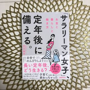 「サラリーマン女子」、定年後に備える。 お金と暮らしと働き方