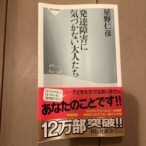 発達障害に気づかない大人たち （祥伝社新書　１９０） 星野仁彦／〔著〕