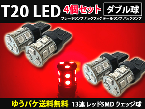 ダブル球 T20 LED 4個セット 13連 レッド 赤色 SMD ウェッジ球《ゆうパケット全国送料無料》バックフォグ テールランプ バックランプ