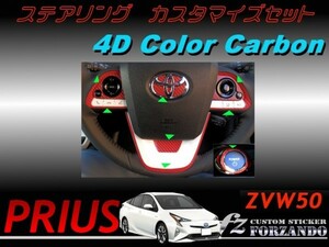 プリウス 50 ステアリングカスタマイズセット 4Ｄカラーカーボン ZVW50　車種別カット済みステッカー専門店　ｆｚ