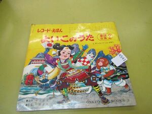 4541　レコード えほん 「よいこのうた」童謡全集２ ソノシート２枚 中古 東京音教社 昭和レトロ